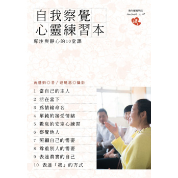 自我察覺心靈練習本：專注與靜心的10堂課 下载