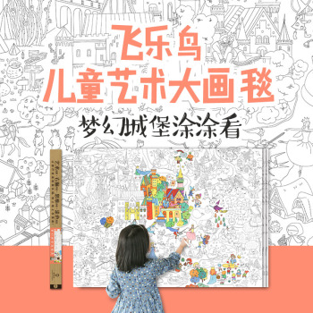 飞乐鸟儿童艺术大画毯 2 梦幻城堡涂涂看 下载