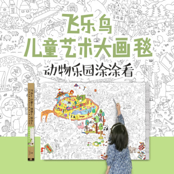 飞乐鸟儿童艺术大画毯 1 动物乐园涂涂看 下载