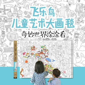 飞乐鸟儿童艺术大画毯3 奇妙世界涂涂看 下载