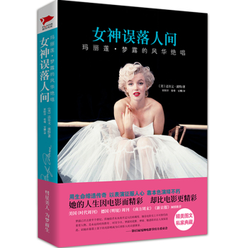 女神误落人间：玛丽莲·梦露的风华绝唱 下载