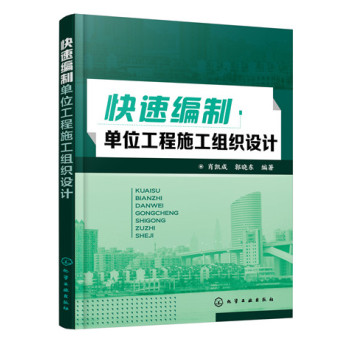 快速编制单位工程施工组织设计 下载