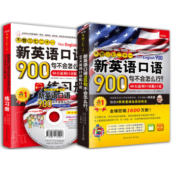 不管三七二十一 新英语口语900句不会怎么行？：60天流利口语脱口说 下载