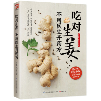 吃对生姜，不用医生开药方 下载