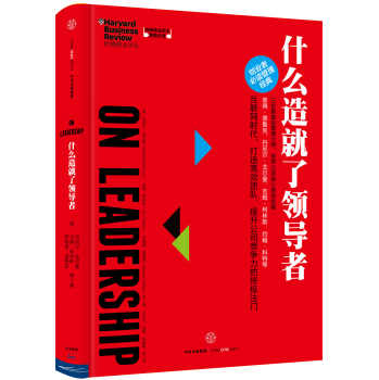 哈佛商业评论管理必读：什么造就了领导者 下载