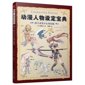 动漫人物设定宝典：战斗系美少女角色篇 下载