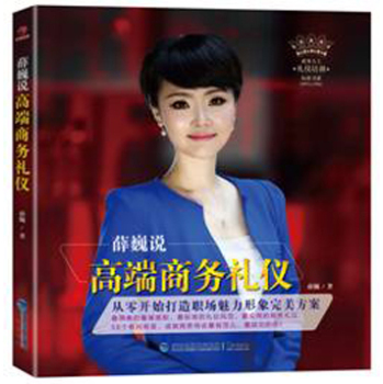 薛巍说高端商务礼仪 下载