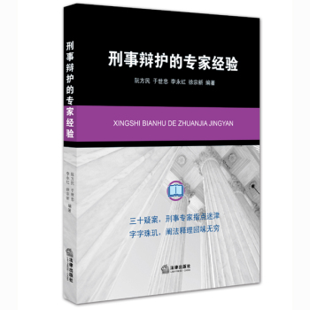刑事辩护的专家经验 下载