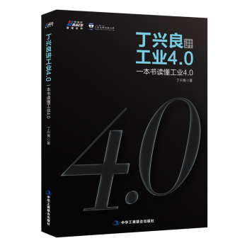 丁兴良讲工业4.0：一本书读懂工业4.0 下载