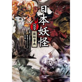 日本妖怪完全圖解事典 下载