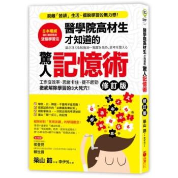 醫學院高材生才知道的驚人記憶術 (修訂版) 下载