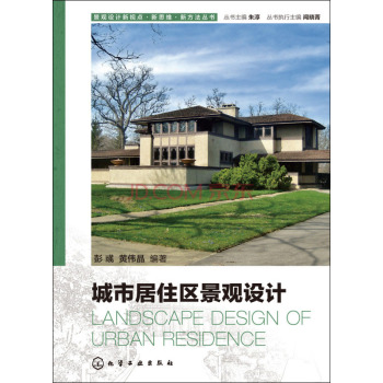 景观设计新视点·新思维·新方法丛书：城市居住区景观设计 下载