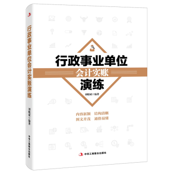 行政事业单位会计实账演练 下载