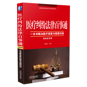 医疗纠纷法律百事通：案例应用版 下载