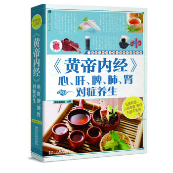 《黄帝内经》心肝脾肺肾对症养生 下载
