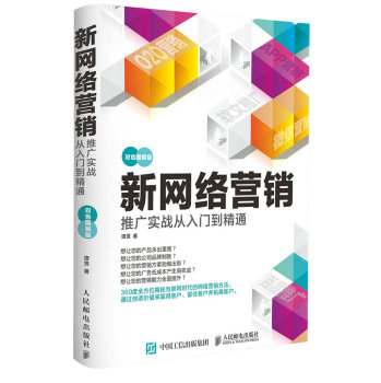 新网络营销推广实战从入门到精通 下载