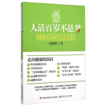人活百岁不是梦：健康长寿的五大支柱 下载