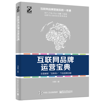 互联网品牌运营宝典：全面解析“互联网+”下的品牌战略 下载