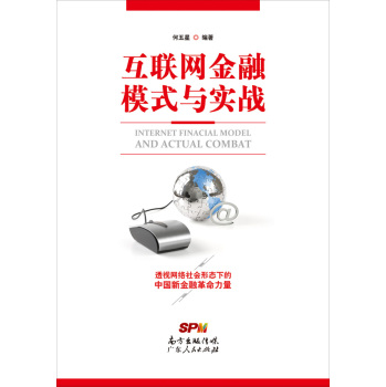互联网金融模式与实战 下载