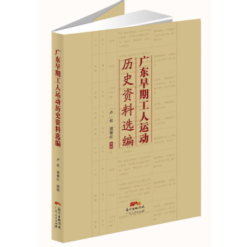 广东早期工人运动历史资料选编 下载
