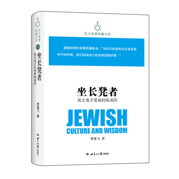 犹太智慧典藏书系 第一辑：坐长凳者-犹太鬼才是如何炼成的 下载
