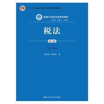 税法/新编21世纪法学系列教材· “十二五”普通高等教育本科国家级规划教材 下载
