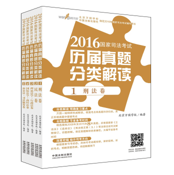 万国  2016国家司法考试历届真题分类解读 下载