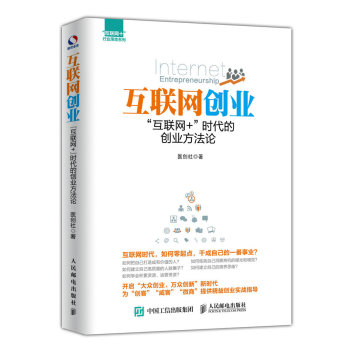 互联网创业：“互联网+”时代的创业方法论 下载