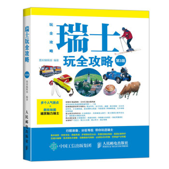 瑞士玩全攻略 下载