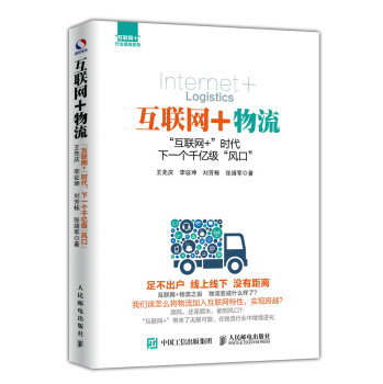 互联网+物流：“互联网+”时代，下一个千亿级“风口” 下载