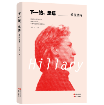下一站，总统：希拉里传 下载