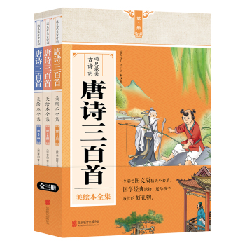 遇见最美古诗词 唐诗三百首美绘本全集 下载