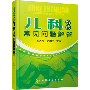 儿科诊疗常见问题解答 下载