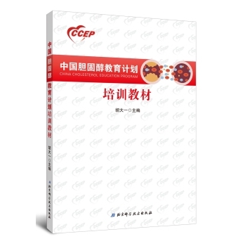 中国胆固醇教育计划培训教材 下载