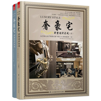 奢豪宅：别墅设计大观 下载