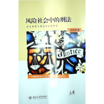 风险社会中的刑法：社会转型与刑法理论的变迁 下载