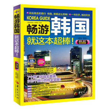 畅游韩国就这本超棒！ 下载