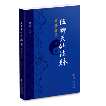 伍柳天仙法脉修持指要 下载