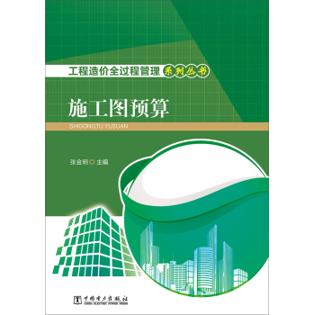 工程造价全过程管理系列丛书 施工图预算 下载