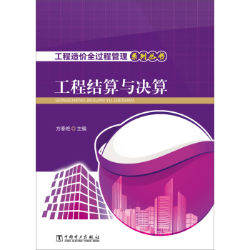 工程造价全过程管理系列丛书 工程结算与决算 下载