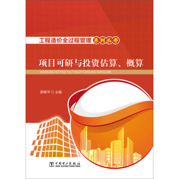 工程造价全过程管理系列丛书 项目可行性研究与投资估算、概算 下载