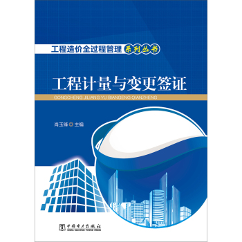 工程造价全过程管理系列丛书 工程计量与变更签证 下载