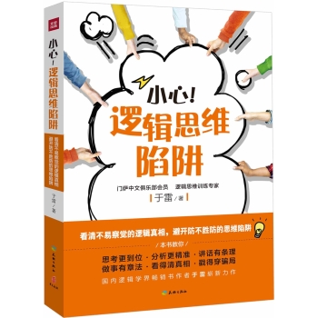 小心！逻辑思维陷阱 下载