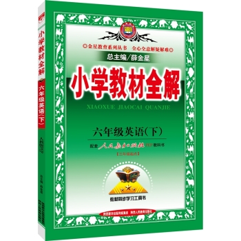 小学教材全解 六年级英语下 下载