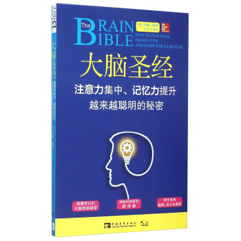 大脑圣经 注意力集中、记忆力提升越来越聪明的秘密 下载