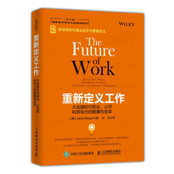 重新定义工作：大连接时代职业、公司和领导力的颠覆性变革 下载