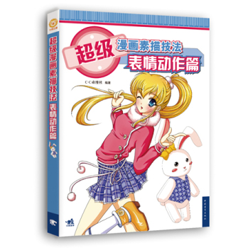 超级漫画素描技法-表情动作篇 下载