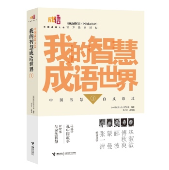中国成语大会：我的智慧成语世界1 下载
