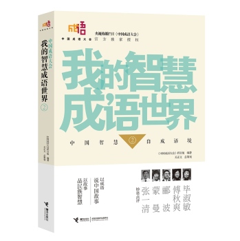 中国成语大会·我的智慧成语世界2 下载