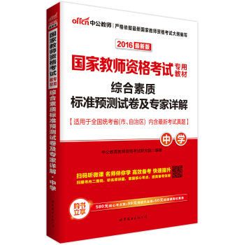 中公版·2016国家教师资格考试专用教材：综合素质标准预测试卷及专家详解·中学 下载